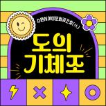 (休-소식) 2분기 도(道)의 기체조 프로그램 운영 목록사진